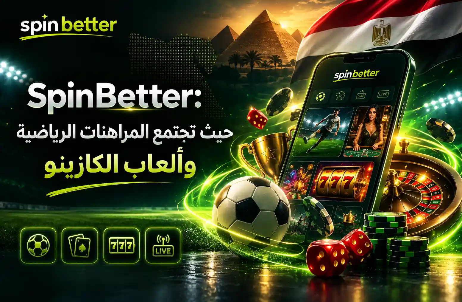 المراهنات الرياضية وألعاب الكازينو في SpinBetter