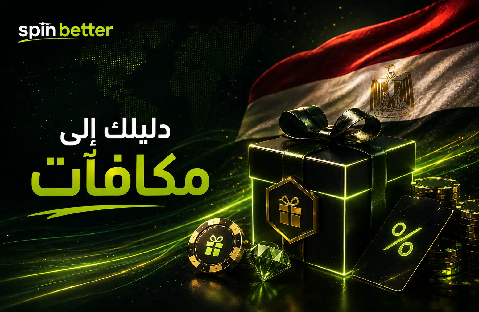 مكافآت SpinBetter والعروض الخاصة